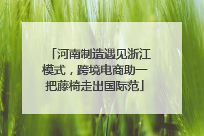 河南制造遇见浙江模式，跨境电商助一把藤椅走出国际范