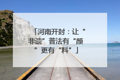河南开封：让“非遗”普法有“颜”更有“料”