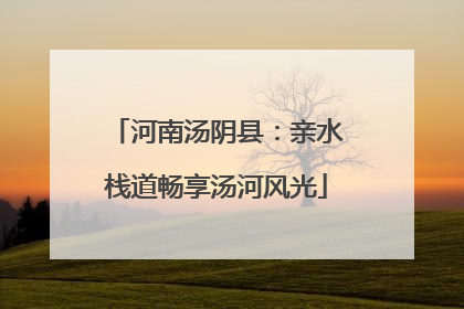 河南汤阴县：亲水栈道畅享汤河风光