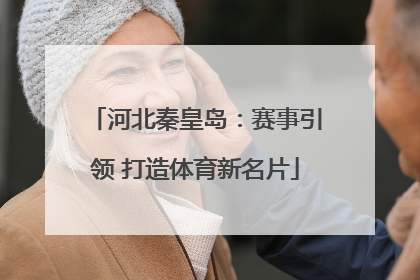 河北秦皇岛：赛事引领 打造体育新名片