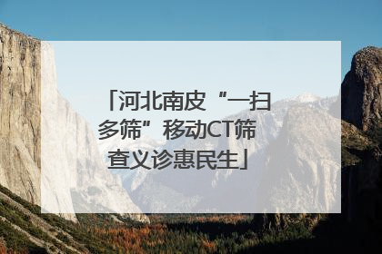 河北南皮“一扫多筛”移动CT筛查义诊惠民生