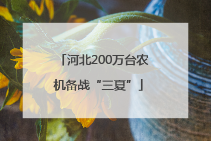 河北200万台农机备战“三夏”