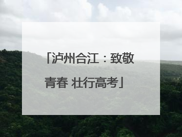 泸州合江：致敬青春 壮行高考