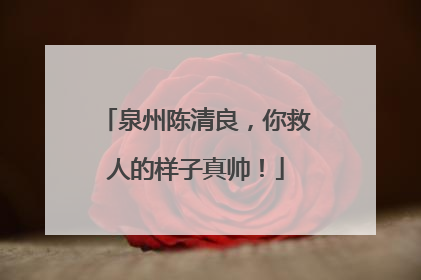 泉州陈清良，你救人的样子真帅！