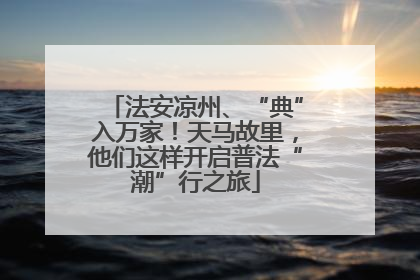 法安凉州、“典”入万家！天马故里，他们这样开启普法“潮”行之旅