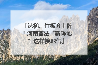 法槌、竹板齐上阵！河南普法“新阵地”这样接地气
