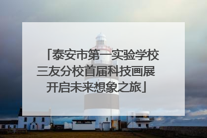 泰安市第一实验学校三友分校首届科技画展开启未来想象之旅