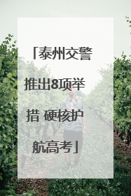 泰州交警推出8项举措 硬核护航高考