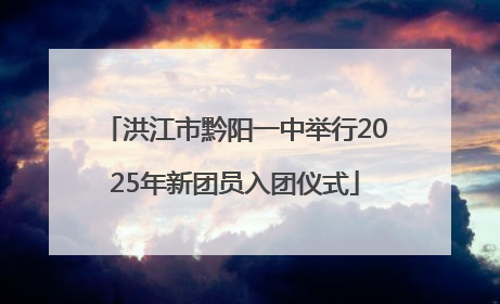 洪江市黔阳一中举行2025年新团员入团仪式