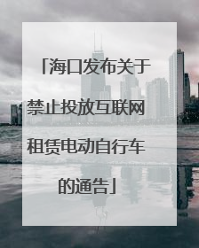 海口发布关于禁止投放互联网租赁电动自行车的通告