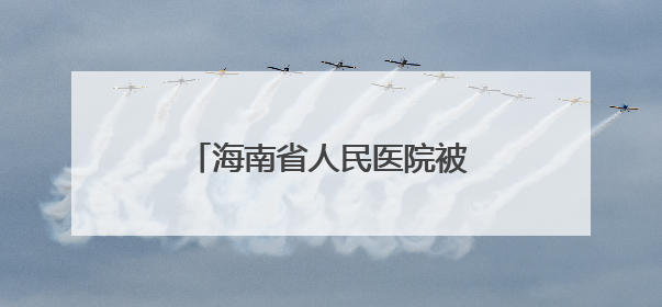 海南省人民医院被罚1506万元