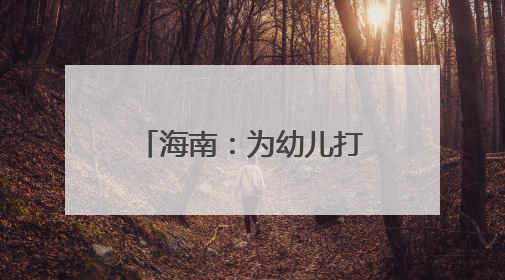 海南：为幼儿打造“游戏乐园”