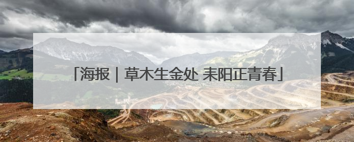 海报｜草木生金处 耒阳正青春