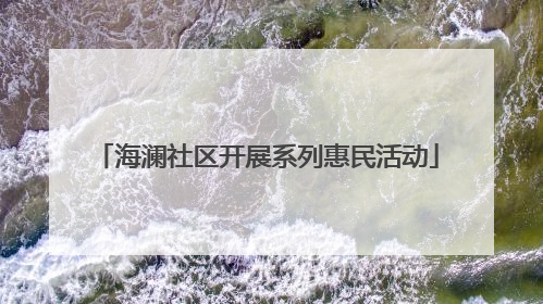 海澜社区开展系列惠民活动