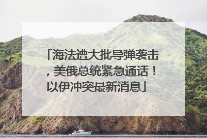 海法遭大批导弹袭击，美俄总统紧急通话！以伊冲突最新消息