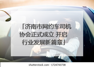 济南市网约车司机协会正式成立 开启行业发展新篇章