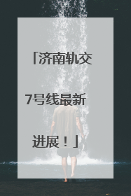 济南轨交7号线最新进展！