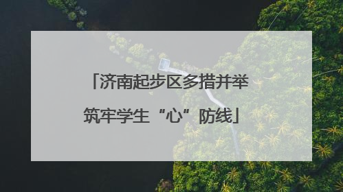 济南起步区多措并举筑牢学生“心”防线