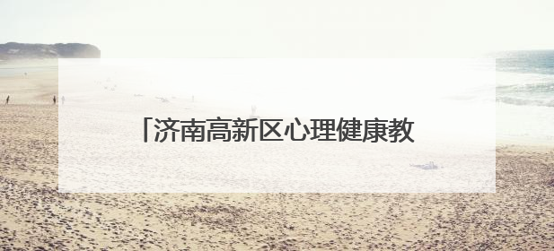 济南高新区心理健康教育交流活动圆满举行