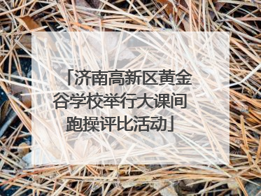济南高新区黄金谷学校举行大课间跑操评比活动