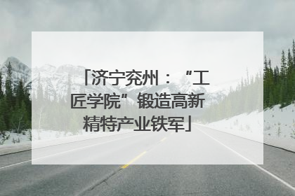 济宁兖州：“工匠学院”锻造高新精特产业铁军