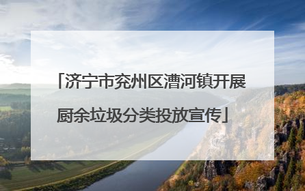 济宁市兖州区漕河镇开展厨余垃圾分类投放宣传