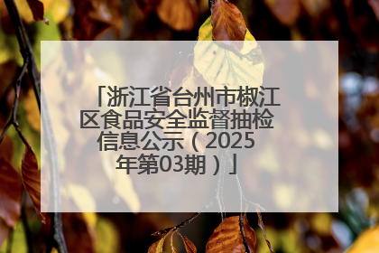 浙江省台州市椒江区食品安全监督抽检信息公示（2025年第03期）