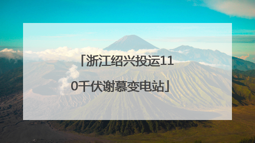 浙江绍兴投运110千伏谢慕变电站