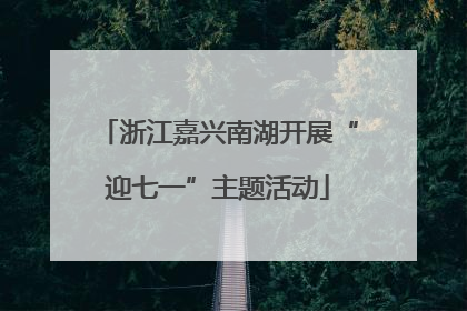 浙江嘉兴南湖开展“迎七一”主题活动