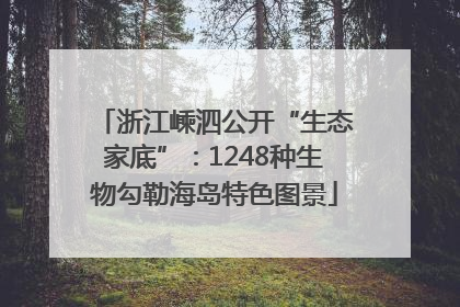浙江嵊泗公开“生态家底”：1248种生物勾勒海岛特色图景
