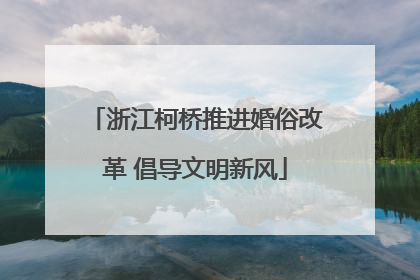 浙江柯桥推进婚俗改革 倡导文明新风