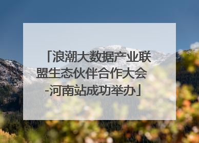 浪潮大数据产业联盟生态伙伴合作大会-河南站成功举办