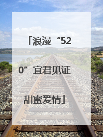 浪漫“520”宜君见证甜蜜爱情