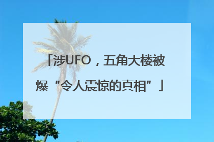 涉UFO，五角大楼被爆“令人震惊的真相”