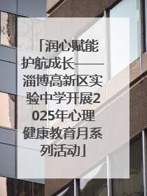润心赋能 护航成长——淄博高新区实验中学开展2025年心理健康教育月系列活动