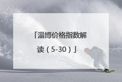 淄博价格指数解读（5-30）