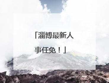 淄博最新人事任免！