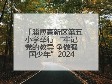 淄博高新区第五小学举行 “牢记党的教导 争做强国少年”2024级分批入队仪式