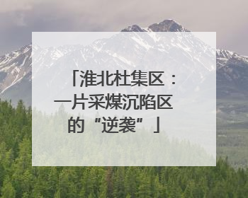 淮北杜集区：一片采煤沉陷区的“逆袭”