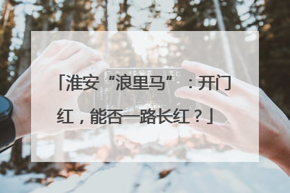 淮安“浪里马”：开门红，能否一路长红？