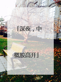 深夜，中概股高开