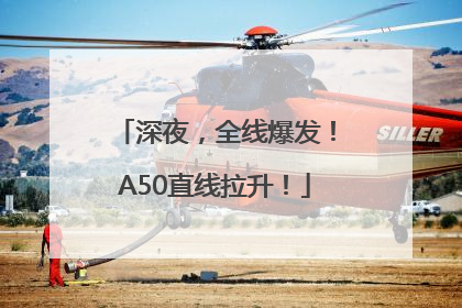 深夜，全线爆发！A50直线拉升！