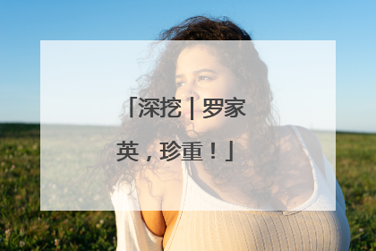 深挖｜罗家英，珍重！