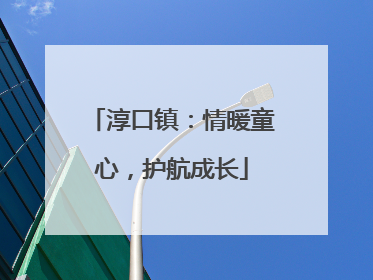 淳口镇：情暖童心，护航成长