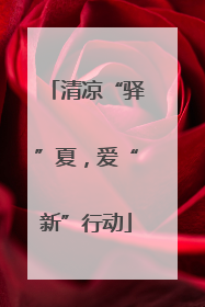 清凉“驿”夏，爱“新”行动