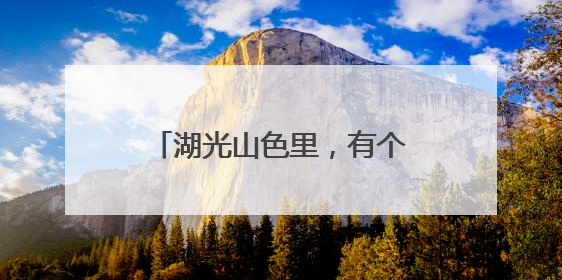 湖光山色里，有个“爱情目的地”