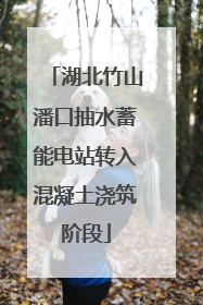 湖北竹山潘口抽水蓄能电站转入混凝土浇筑阶段