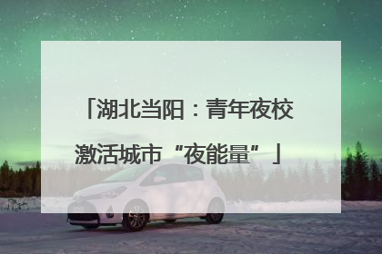 湖北当阳：青年夜校激活城市“夜能量”