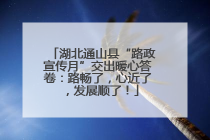 湖北通山县“路政宣传月”交出暖心答卷：路畅了，心近了，发展顺了！