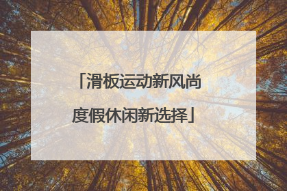 滑板运动新风尚 度假休闲新选择
